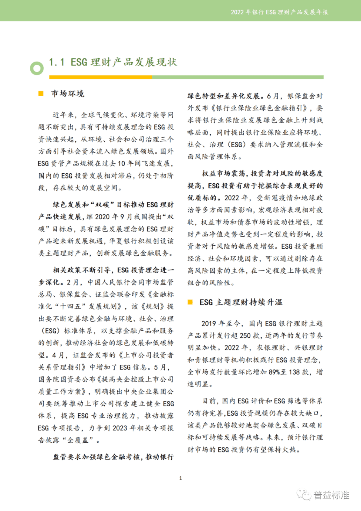 普益标准：2022年银行ESG理财产品发展报告 第3页