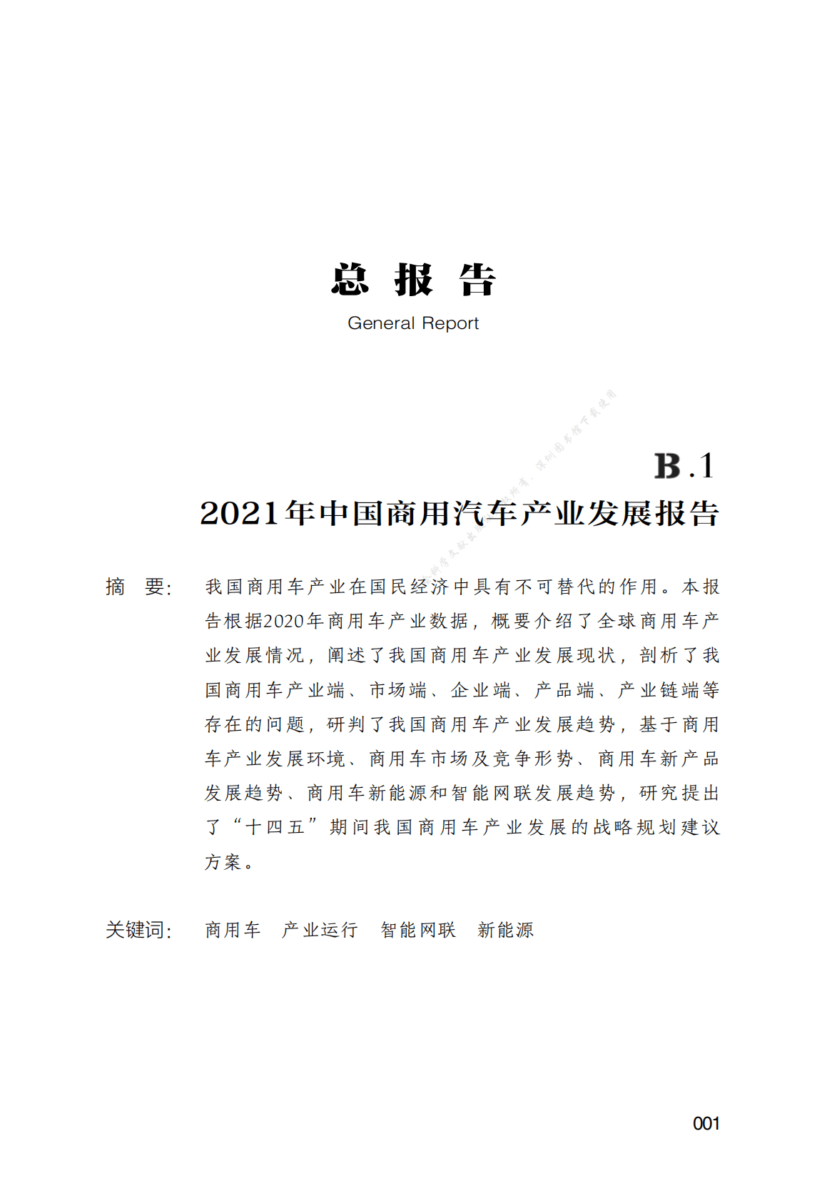 汽车工业蓝皮书——中国商用汽车产业发展报告（2021） 第1页