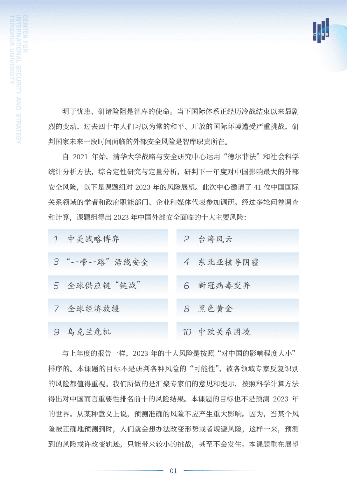 清华大学战略与安全研究中心：2023年中国外部安全风险展望 第2页