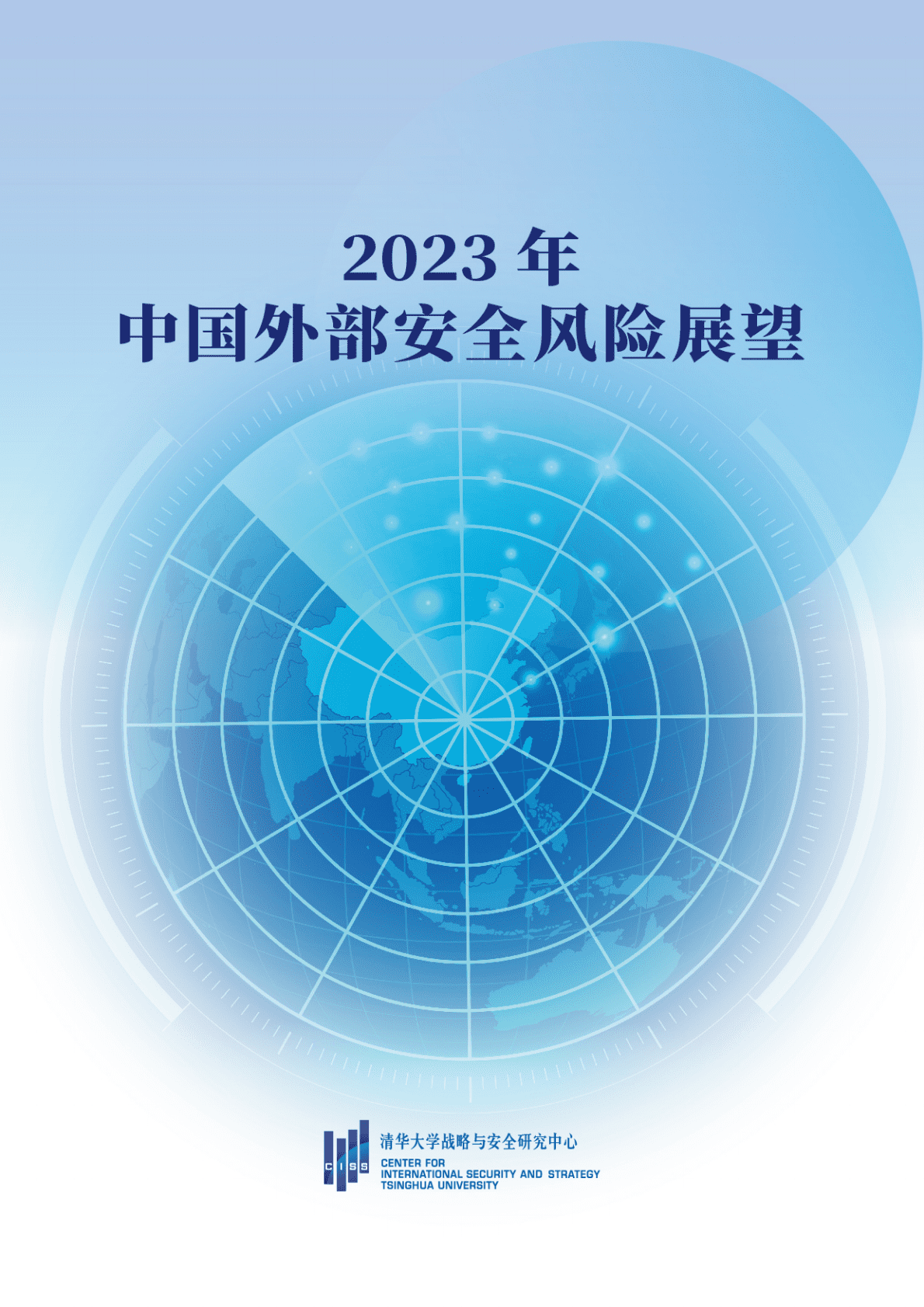 清华大学战略与安全研究中心：2023年中国外部安全风险展望 第1页