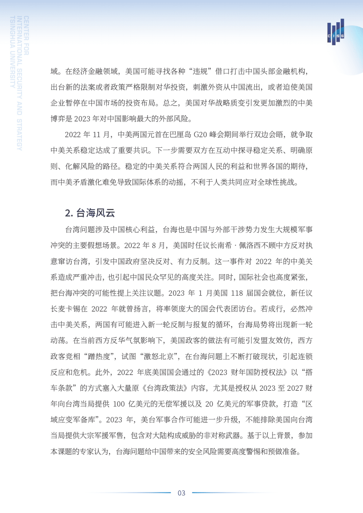 清华大学战略与安全研究中心：2023年中国外部安全风险展望 第4页