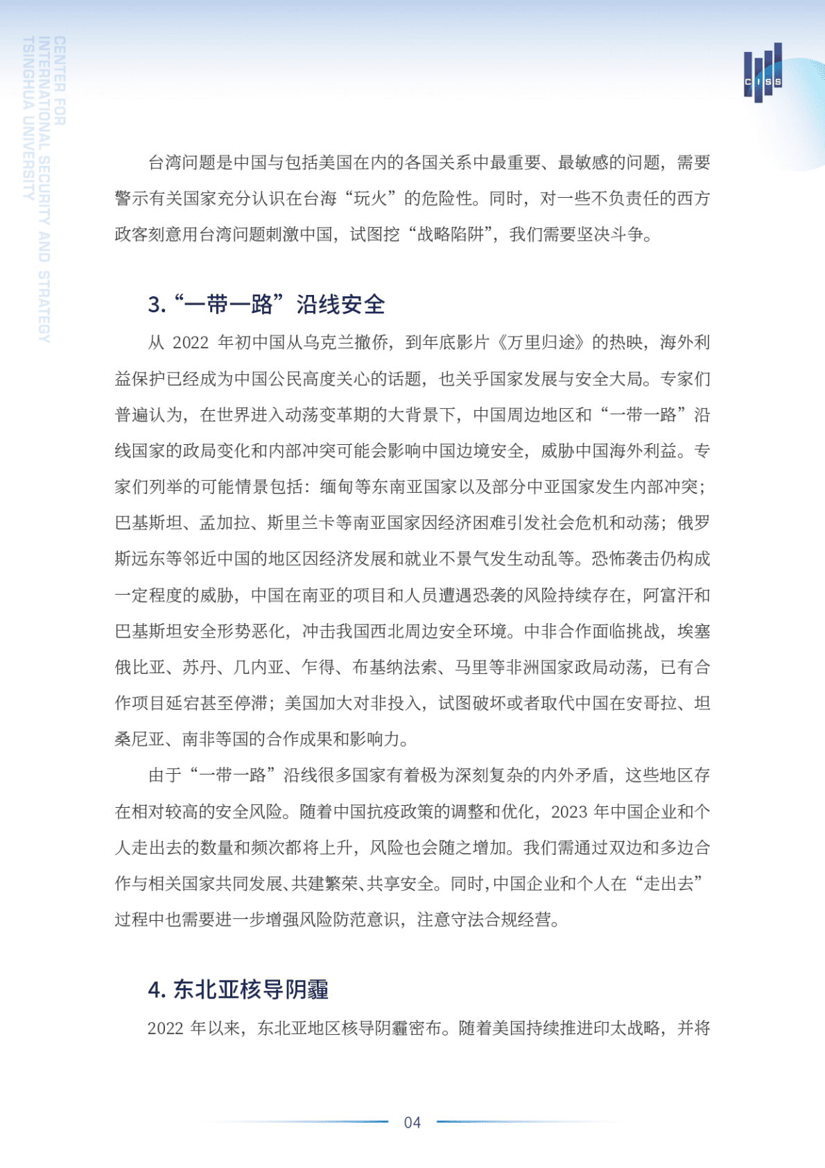 清华大学战略与安全研究中心：2023年中国外部安全风险展望 第5页