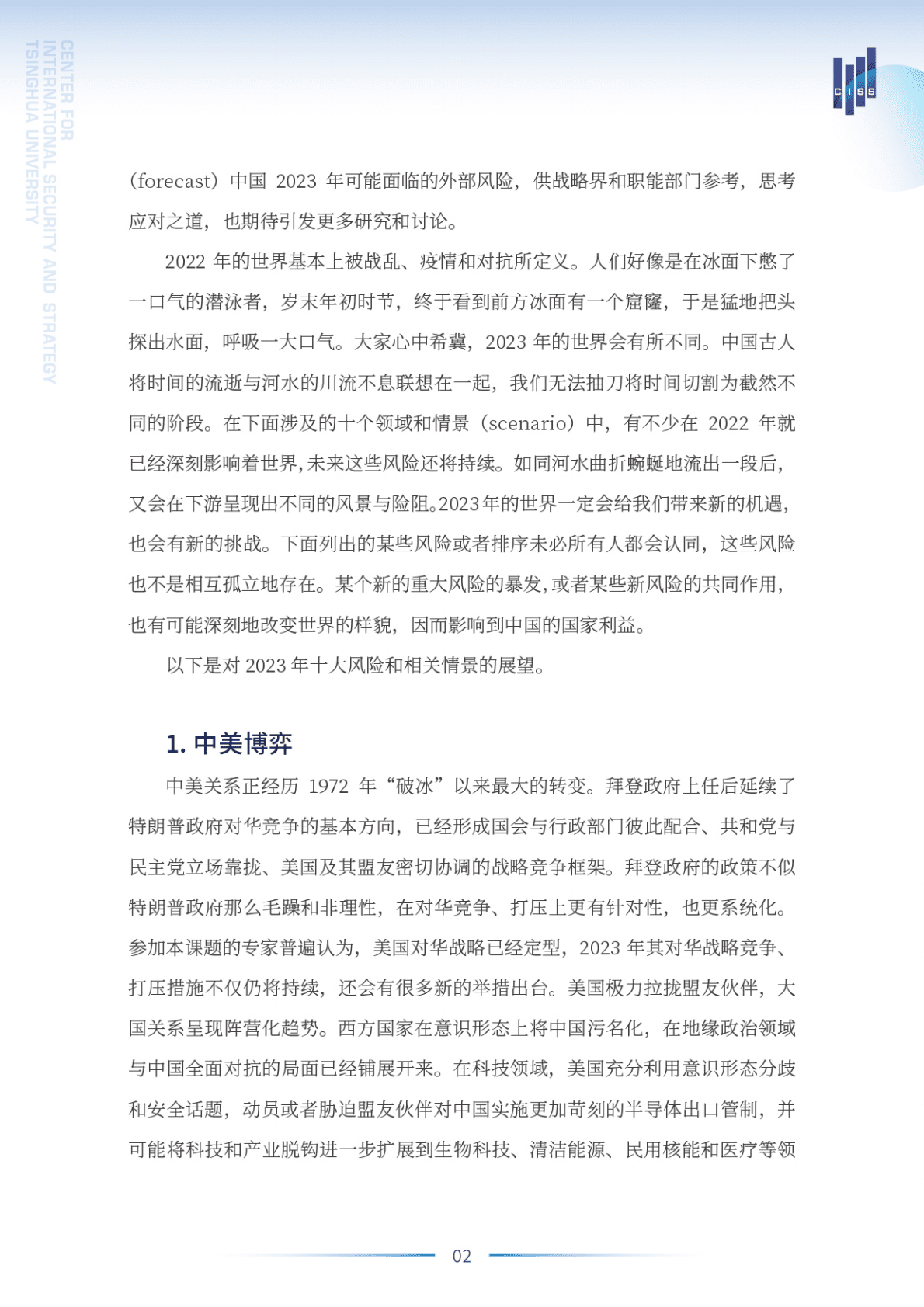 清华大学战略与安全研究中心：2023年中国外部安全风险展望 第3页