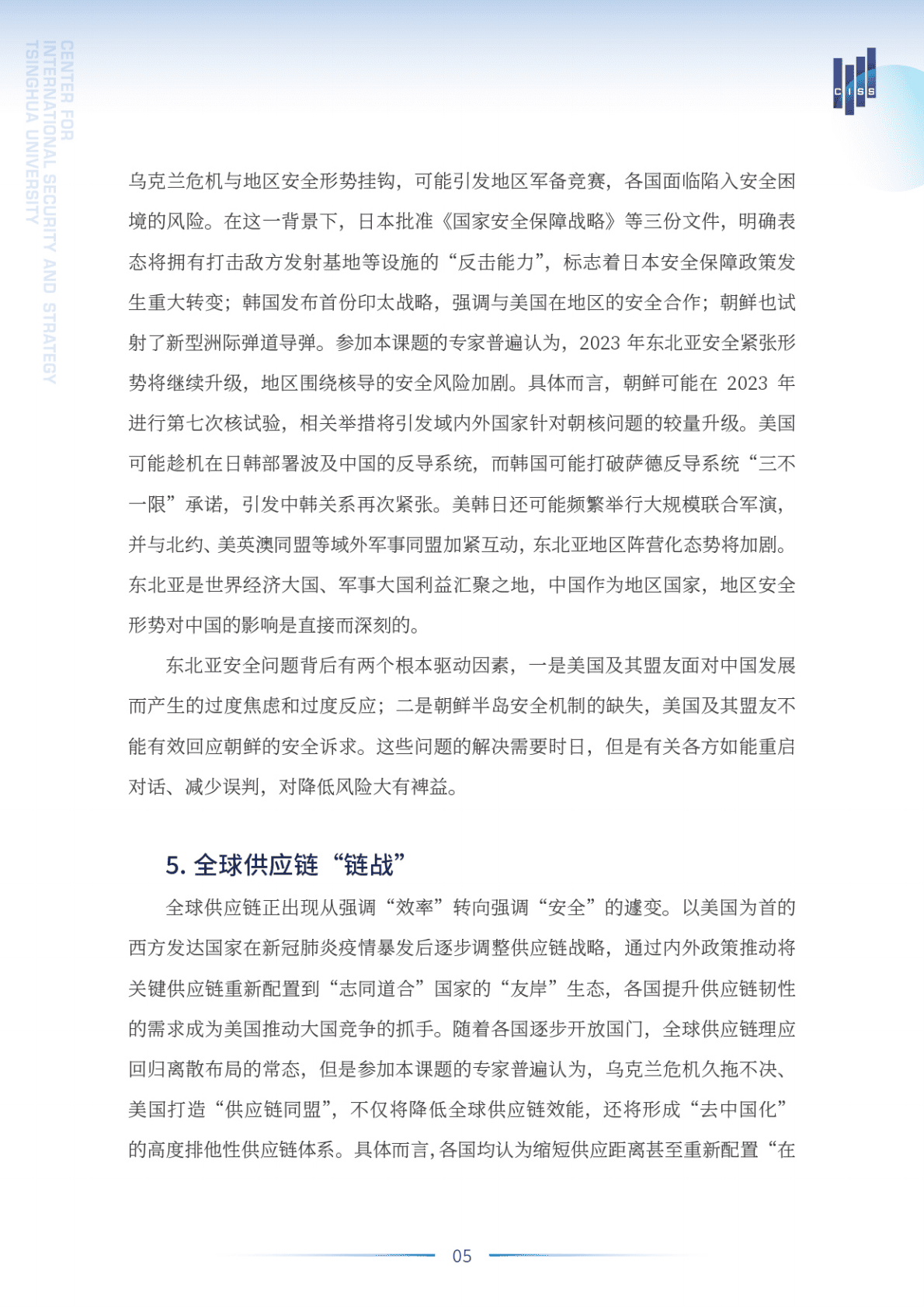 清华大学战略与安全研究中心：2023年中国外部安全风险展望 第6页