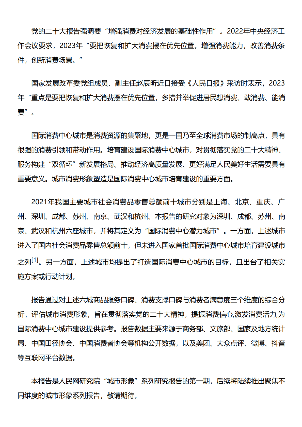 人民网研究院：深圳、成都、苏州、南京、武汉、杭州六城消费形象研究报告 第1页