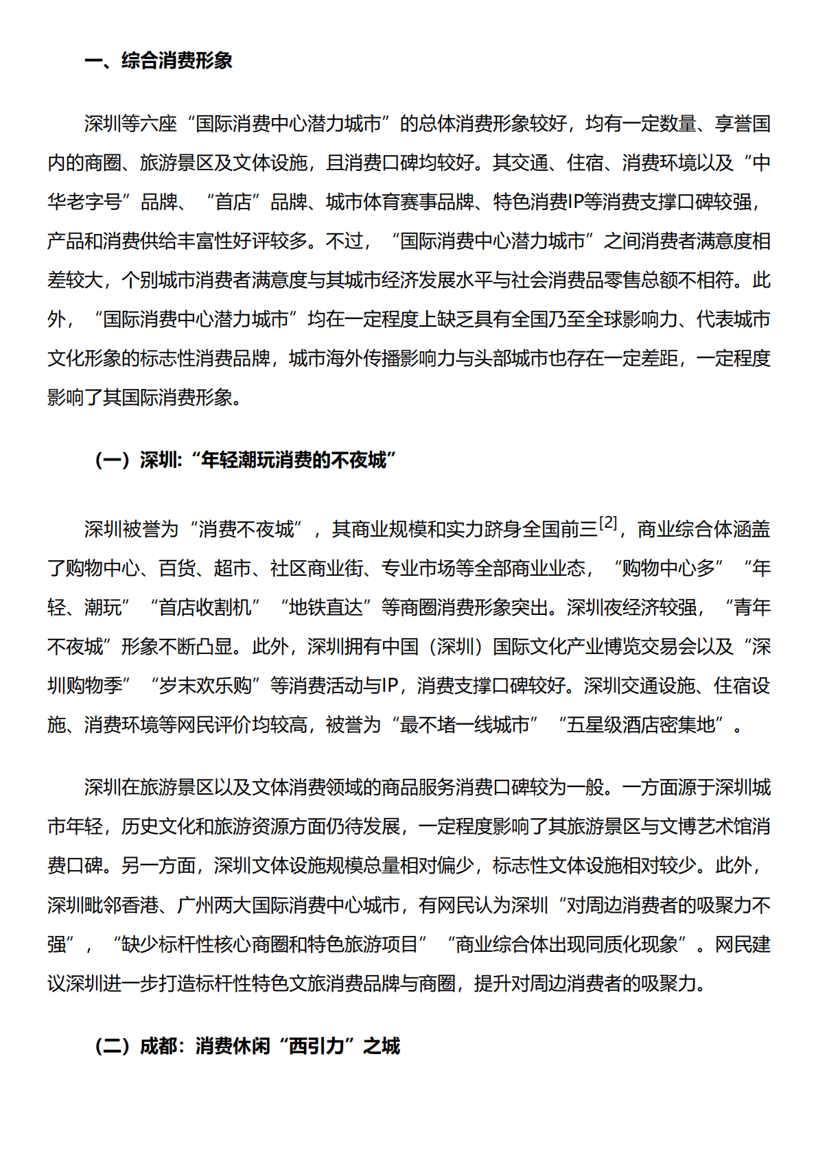 人民网研究院：深圳、成都、苏州、南京、武汉、杭州六城消费形象研究报告 第2页