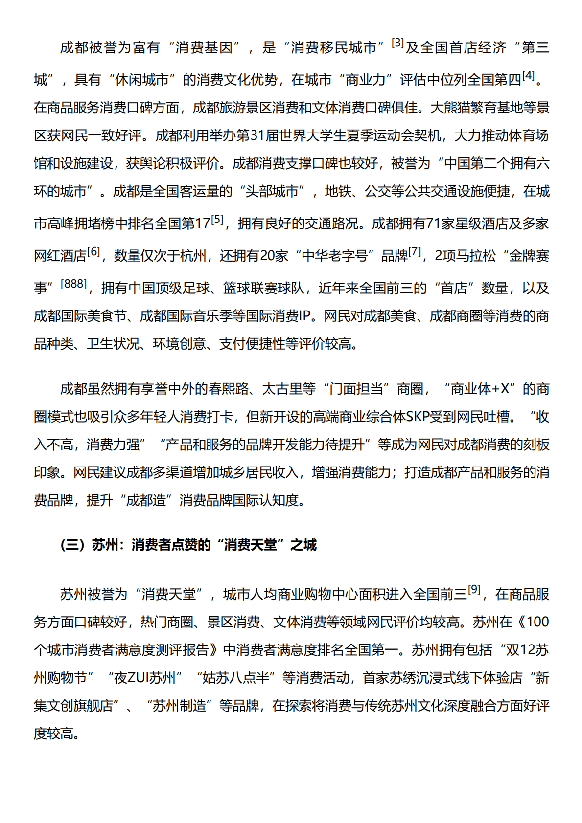 人民网研究院：深圳、成都、苏州、南京、武汉、杭州六城消费形象研究报告 第3页