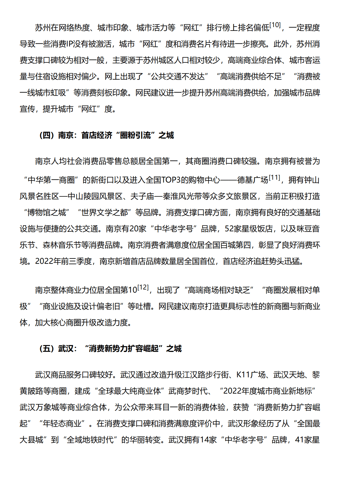 人民网研究院：深圳、成都、苏州、南京、武汉、杭州六城消费形象研究报告 第4页