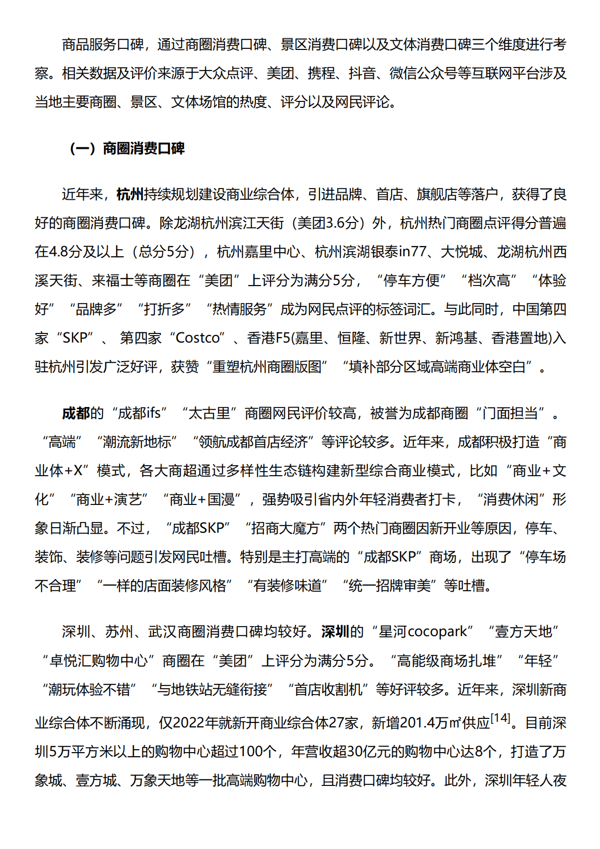 人民网研究院：深圳、成都、苏州、南京、武汉、杭州六城消费形象研究报告 第6页