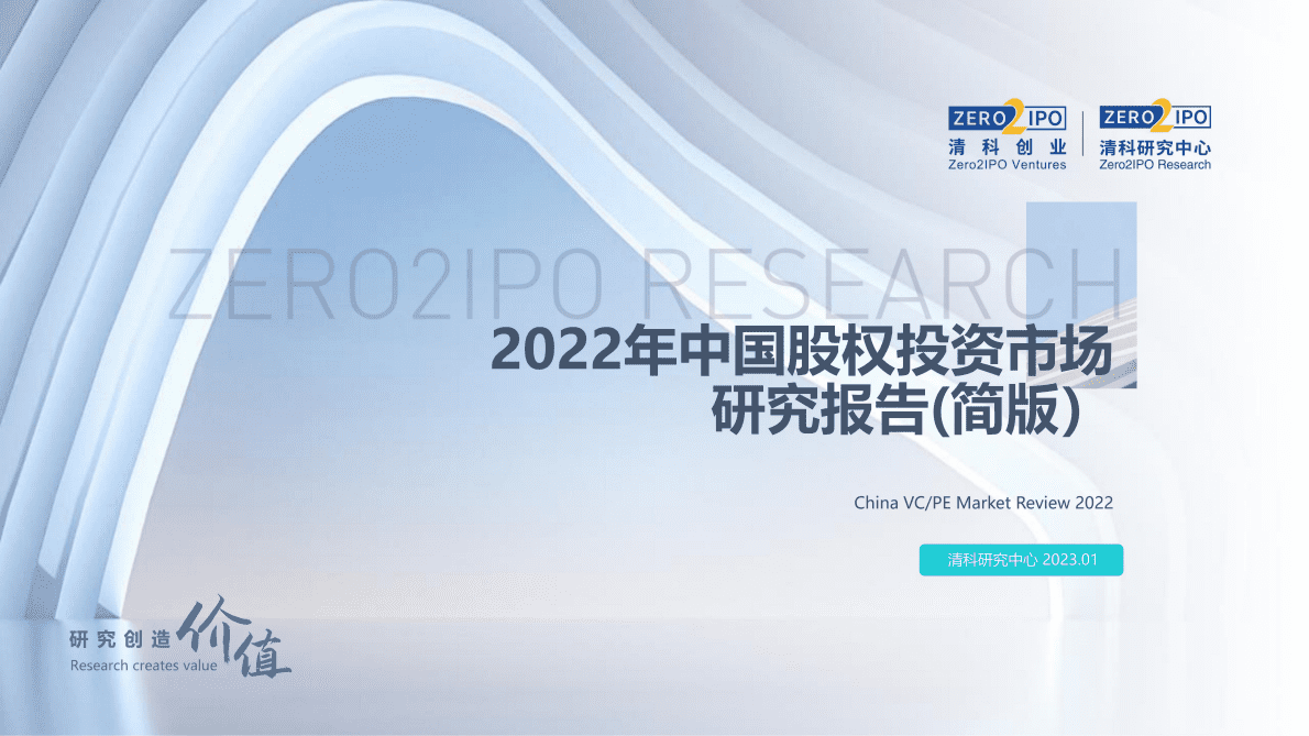 清科研究中心：2022年中国股权投资市场研究报告（简版） 第1页