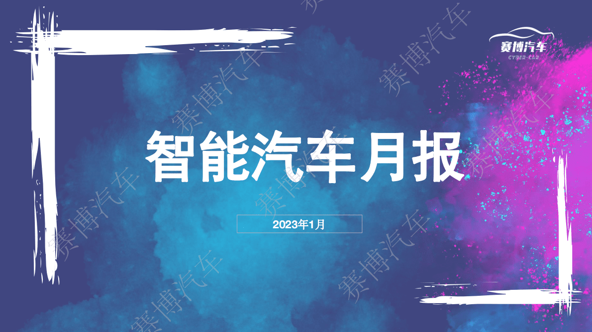 赛博汽车：2023年1月智能汽车月报 第1页