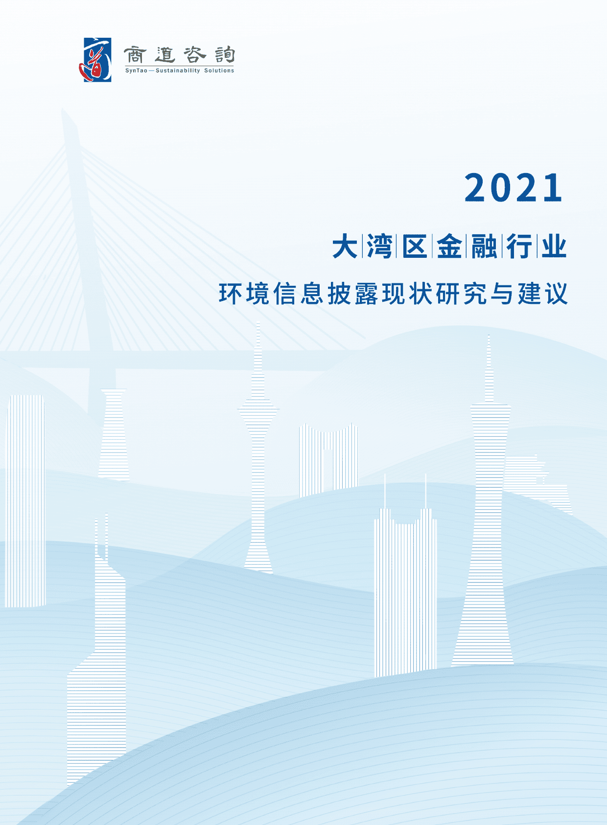 商道纵横：大湾区金融行业环境信息披露现状研究与建议（2021） 第1页