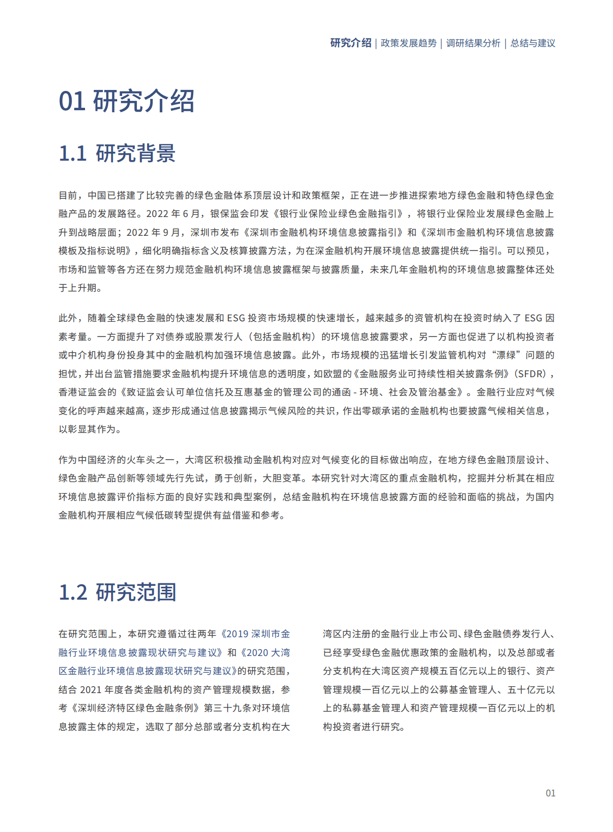 商道纵横：大湾区金融行业环境信息披露现状研究与建议（2021） 第3页