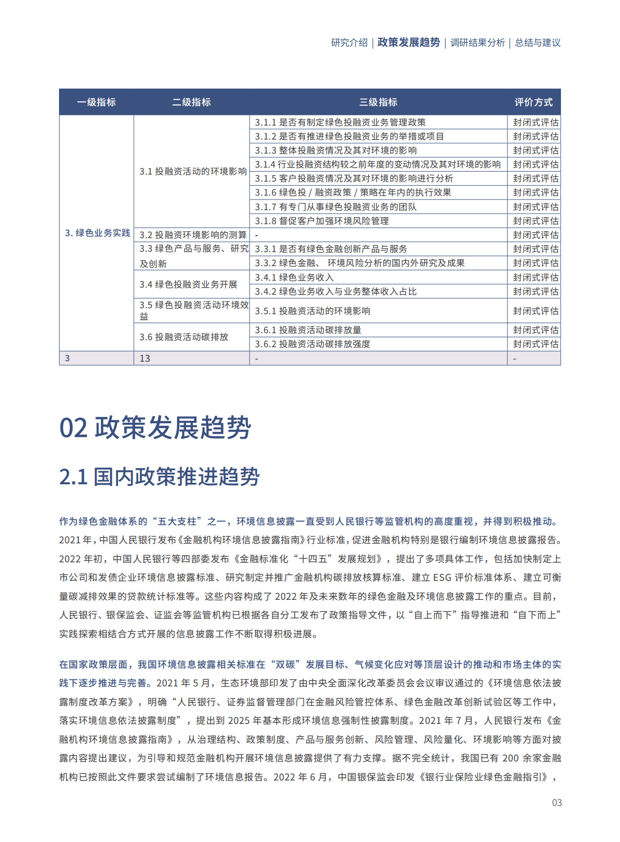 商道纵横：大湾区金融行业环境信息披露现状研究与建议（2021） 第5页
