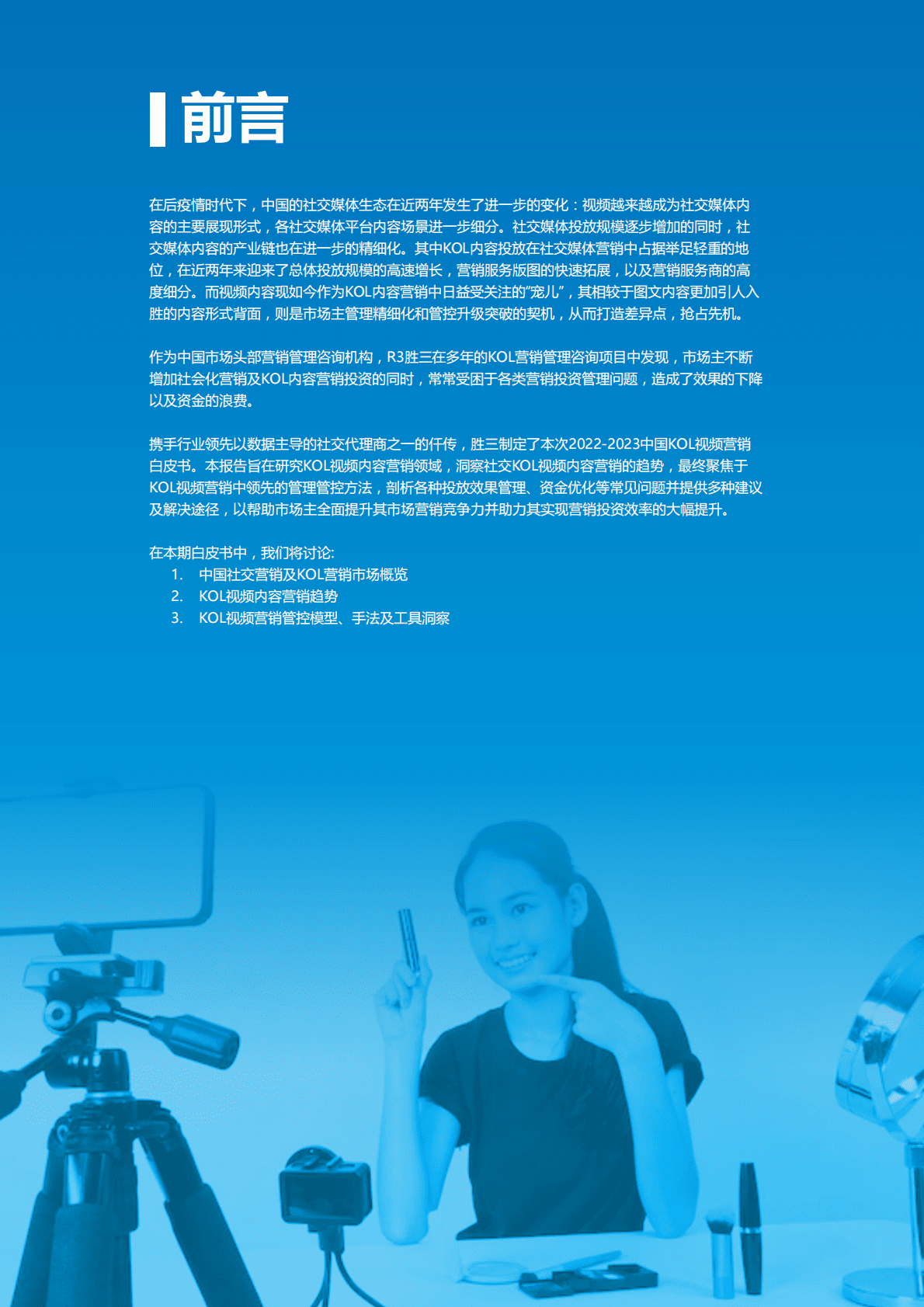 胜三：2022-2023中国视频KOL营销及管理白皮书 第2页