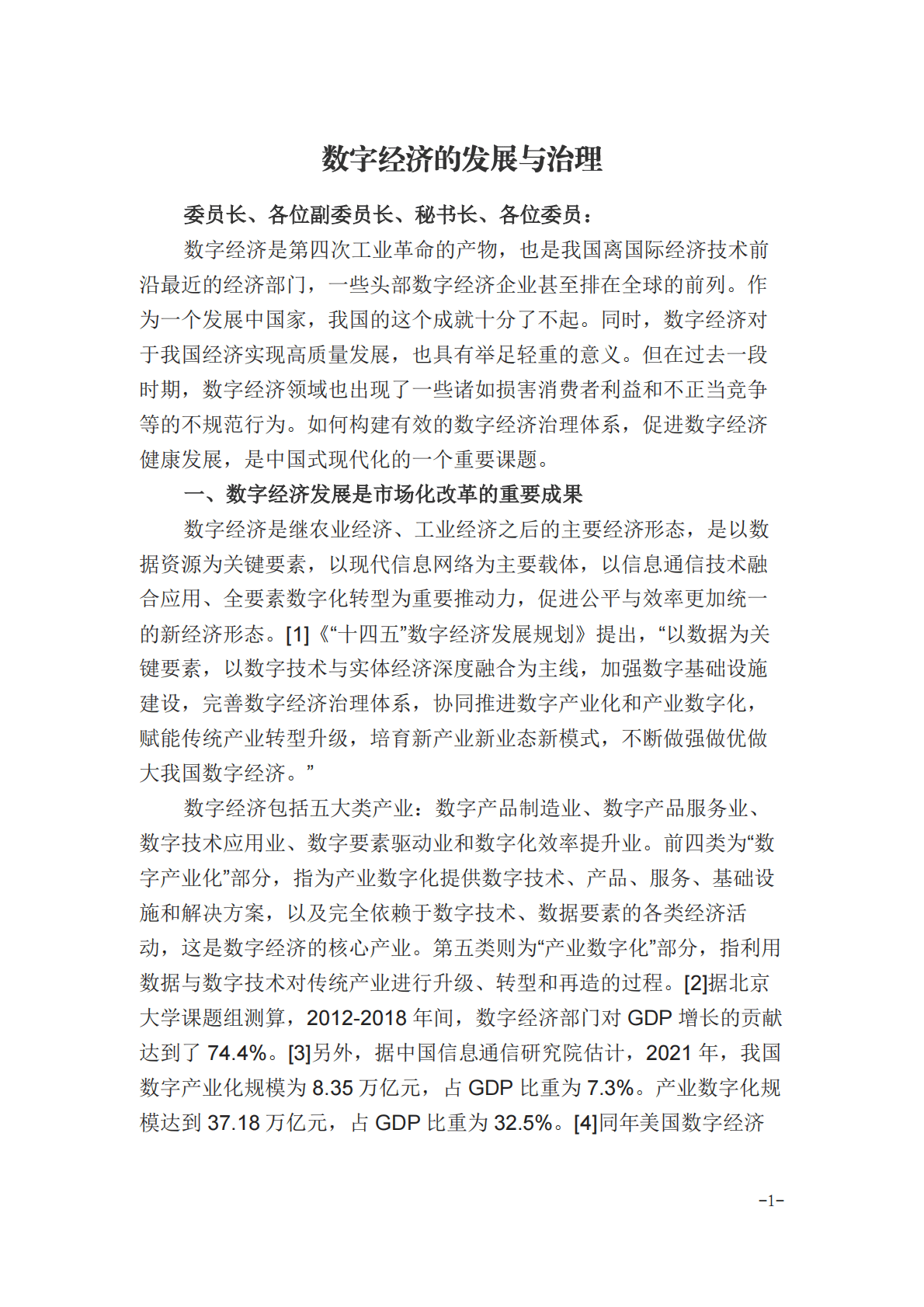 数字经济的发展与治理（2022年） 第1页