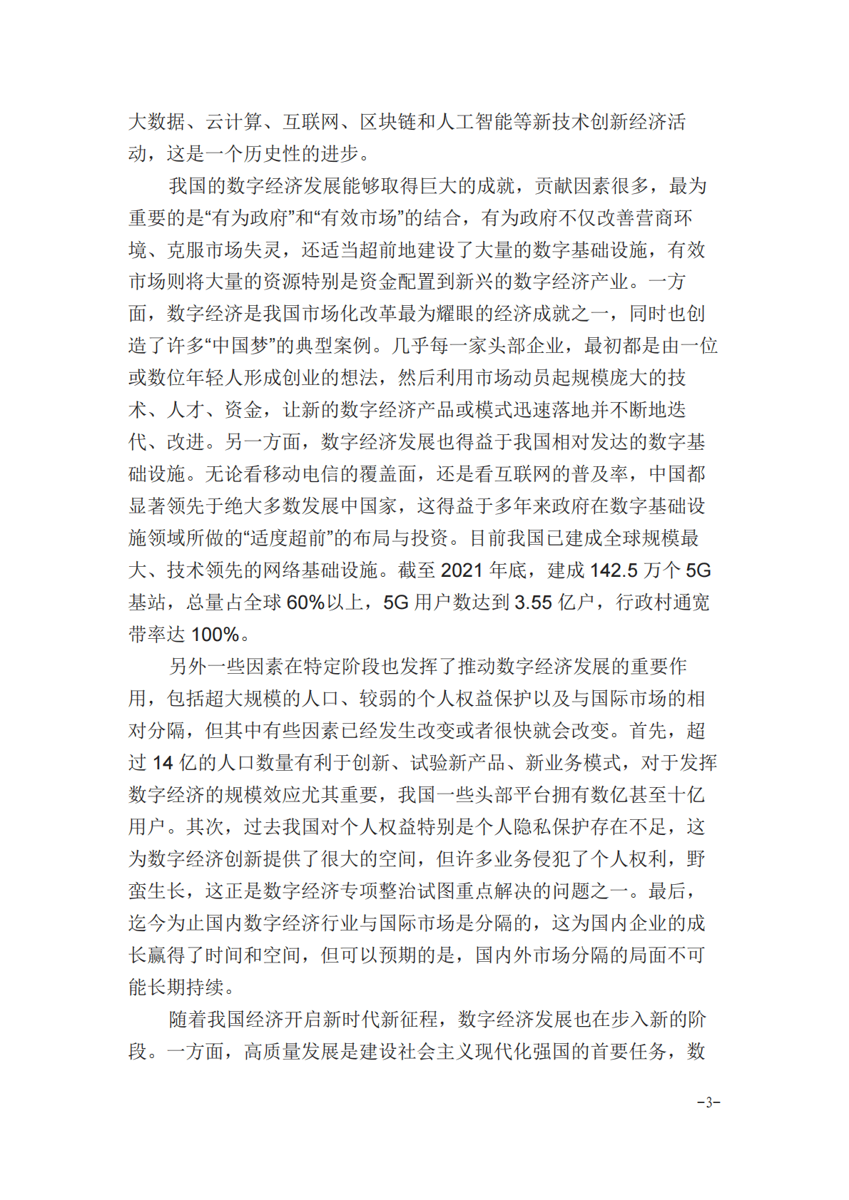 数字经济的发展与治理（2022年） 第3页
