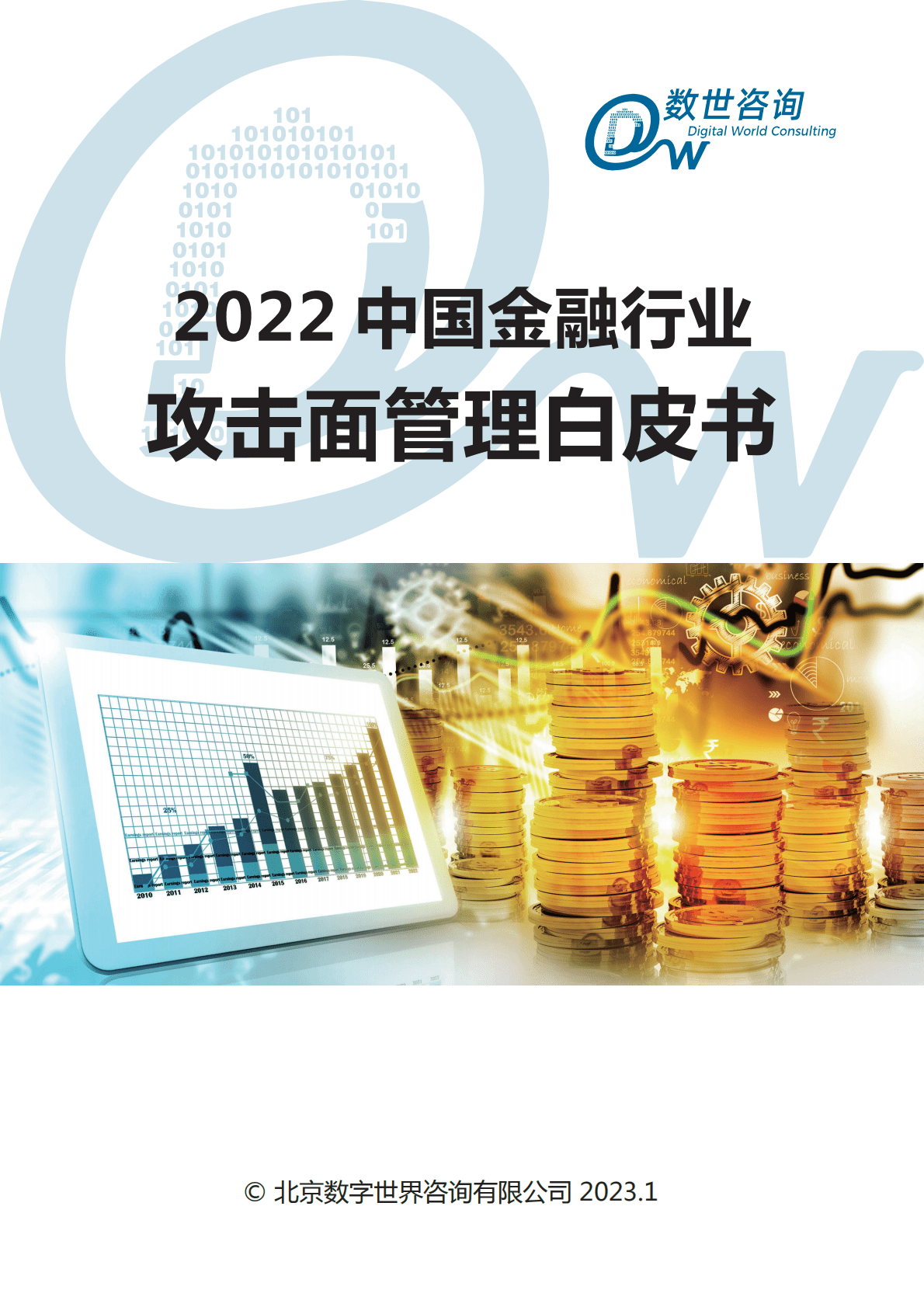 数世咨询：2022中国金融行业攻击面管理白皮书 第1页