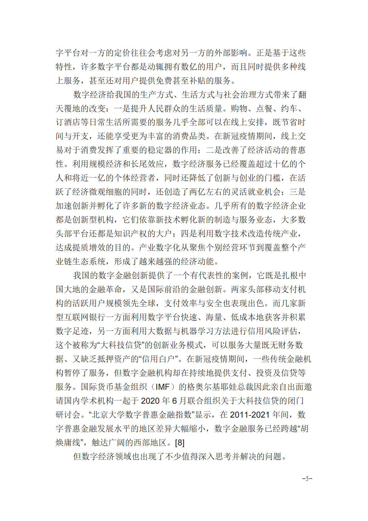 数字经济的发展与治理（2022年） 第5页