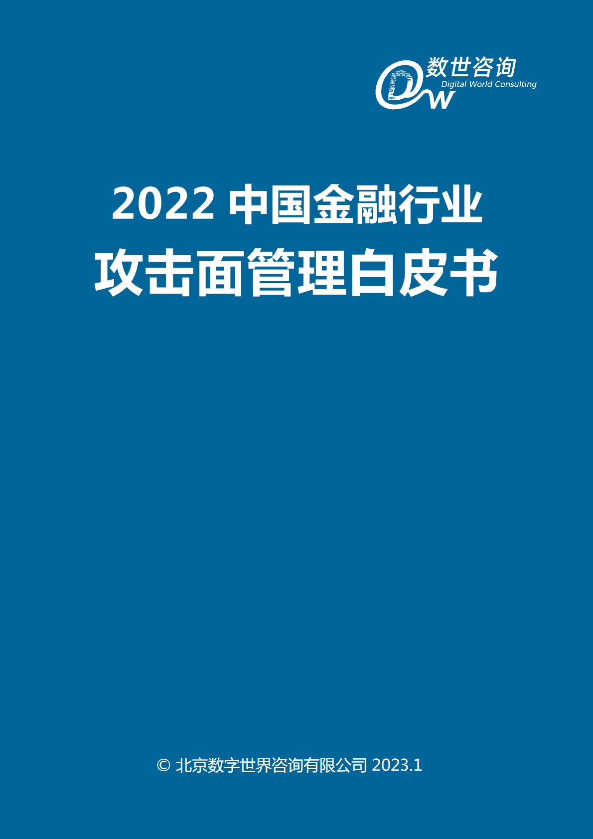数世咨询：2022中国金融行业攻击面管理白皮书 第2页