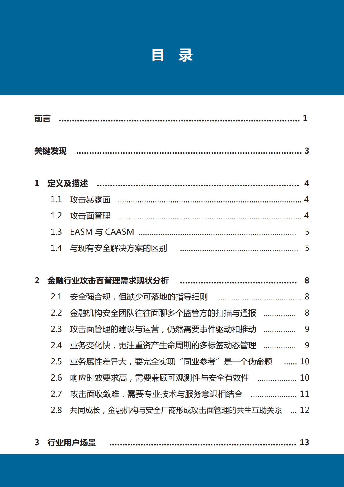 数世咨询：2022中国金融行业攻击面管理白皮书 第4页