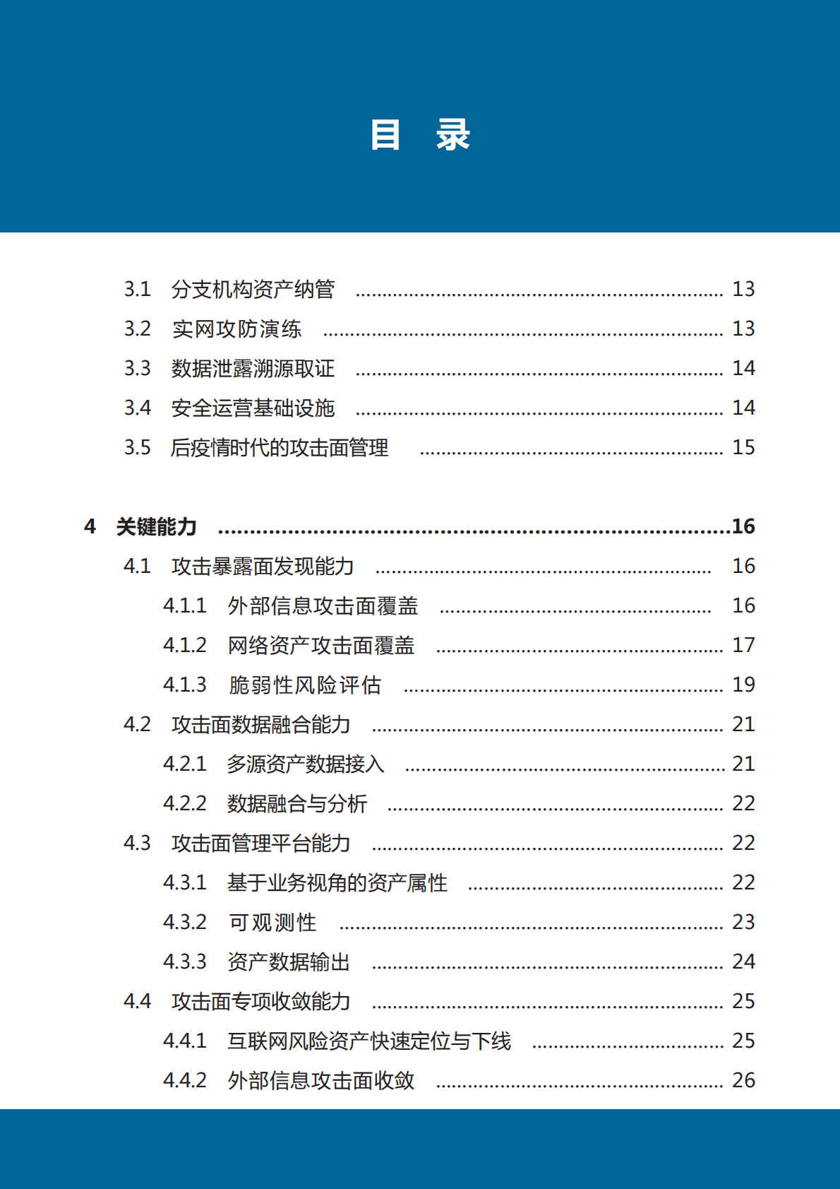 数世咨询：2022中国金融行业攻击面管理白皮书 第5页