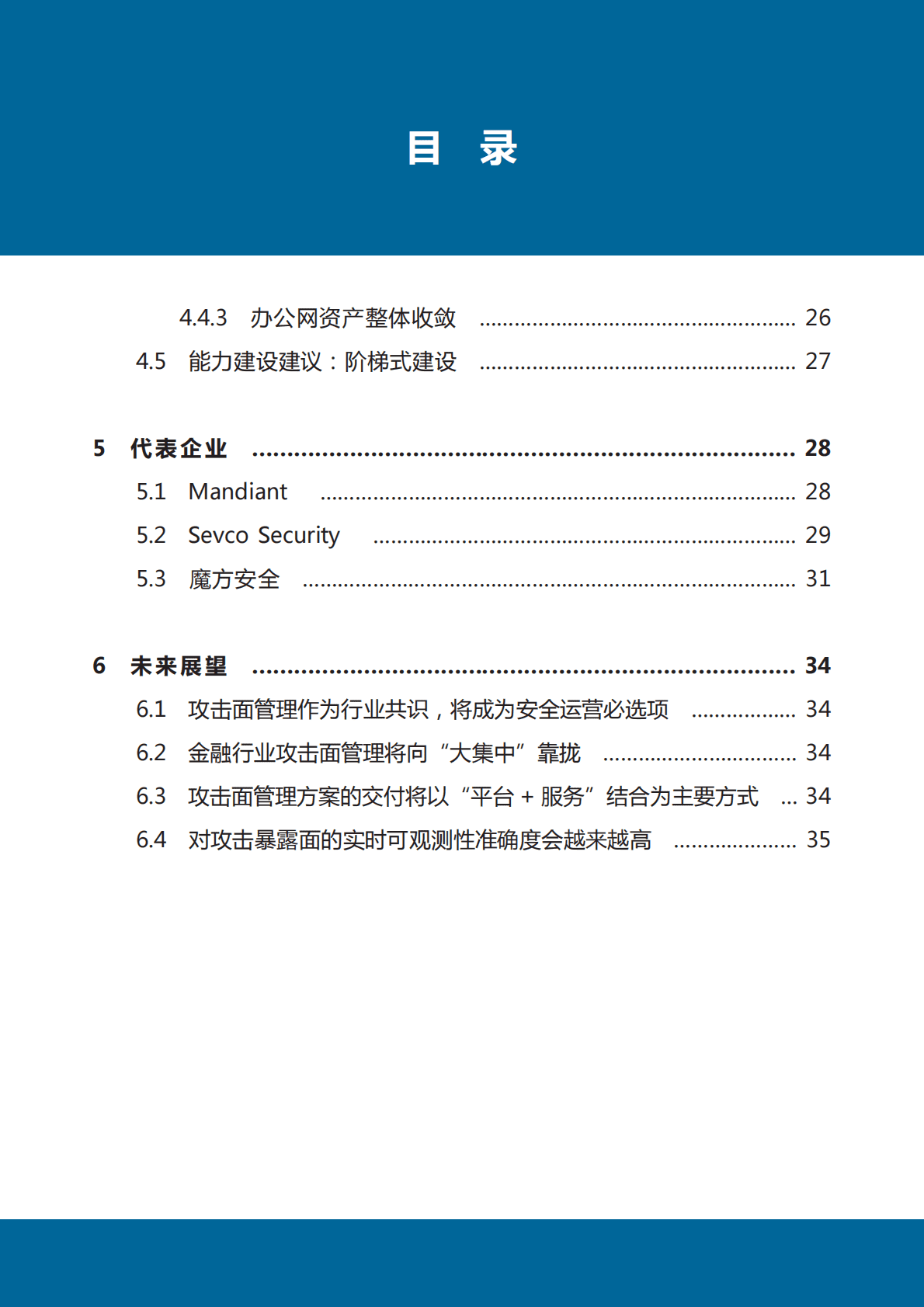 数世咨询：2022中国金融行业攻击面管理白皮书 第6页