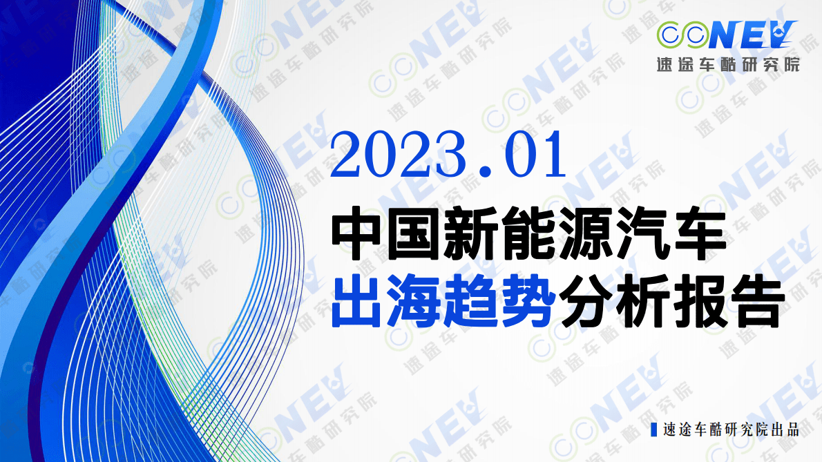 速途车酷研究院：2023中国新能源汽车出海趋势分析报告 第1页