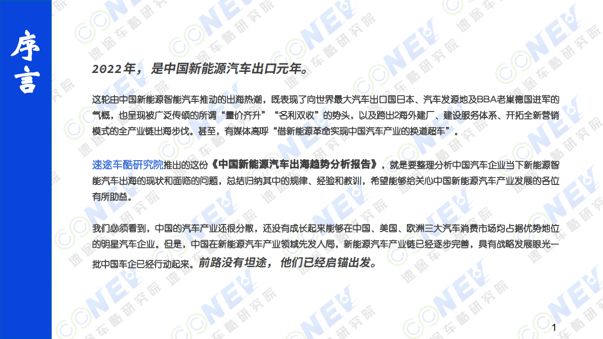 速途车酷研究院：2023中国新能源汽车出海趋势分析报告 第2页