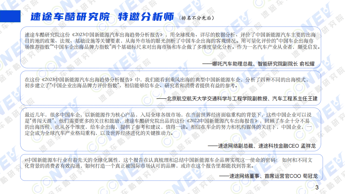 速途车酷研究院：2023中国新能源汽车出海趋势分析报告 第4页
