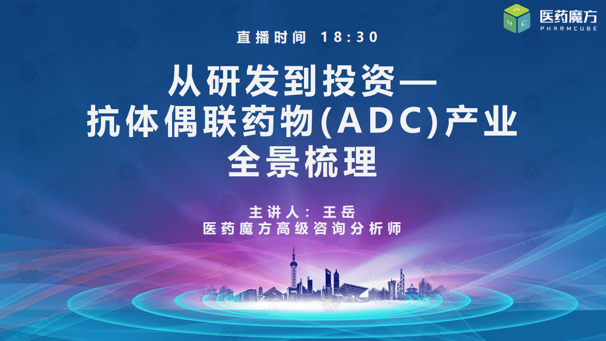 医药魔方：从研发到投资——抗体偶联药物（ADC）产业全景梳理 第1页