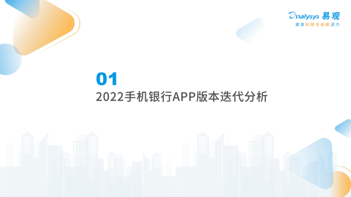 易观分析：100万条数据解读2023银行APP用户体验升级方向 第3页