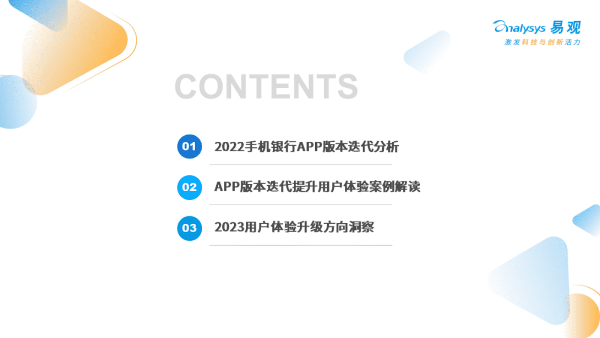 易观分析：100万条数据解读2023银行APP用户体验升级方向 第2页