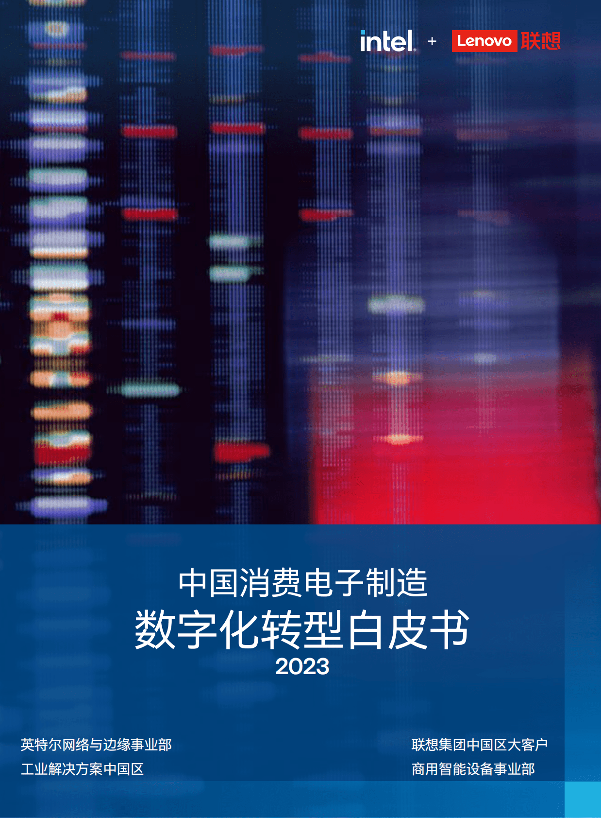 英特尔&联想：中国消费电子制造数字化转型白皮书2023 第1页