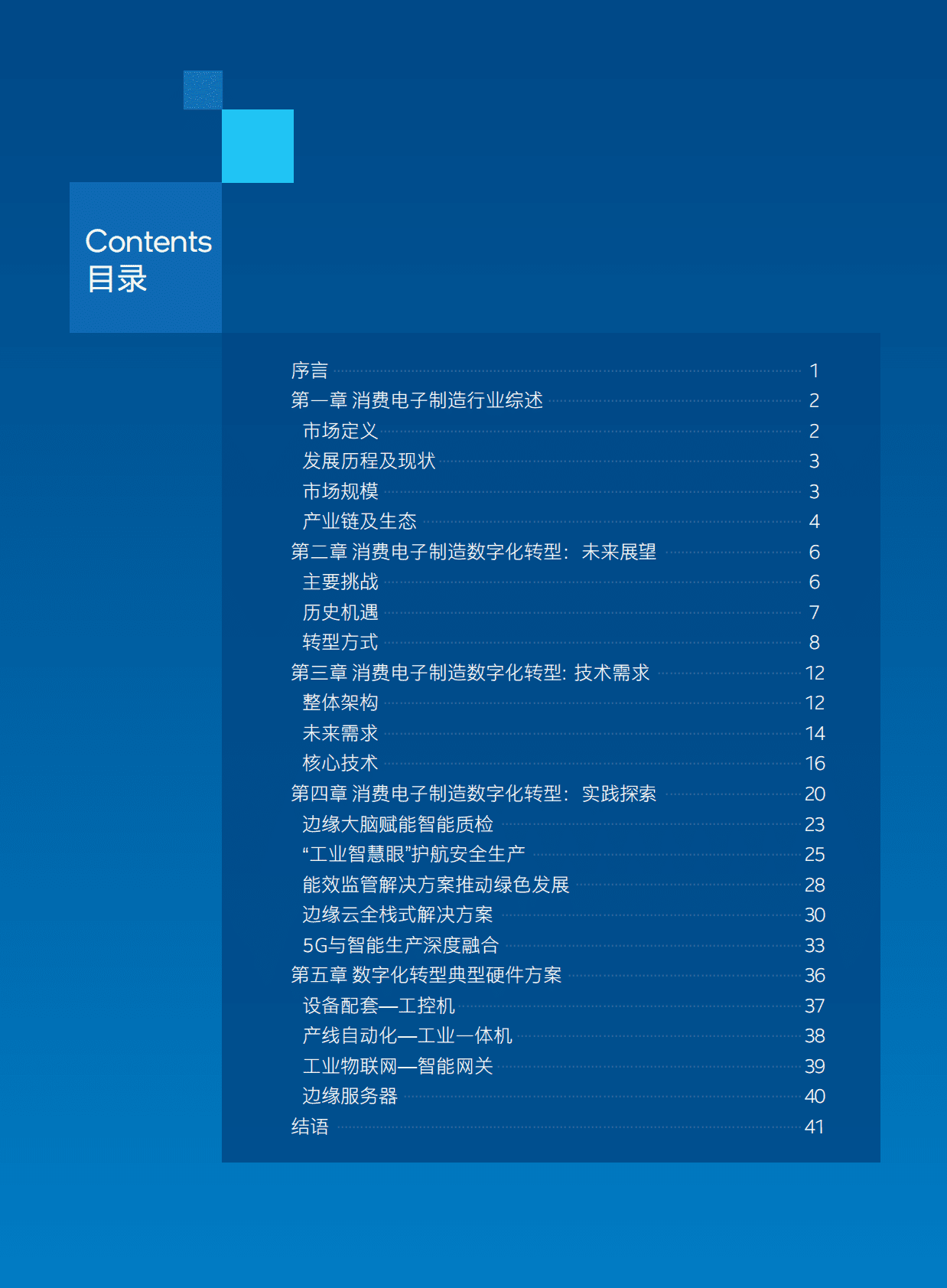 英特尔&联想：中国消费电子制造数字化转型白皮书2023 第3页