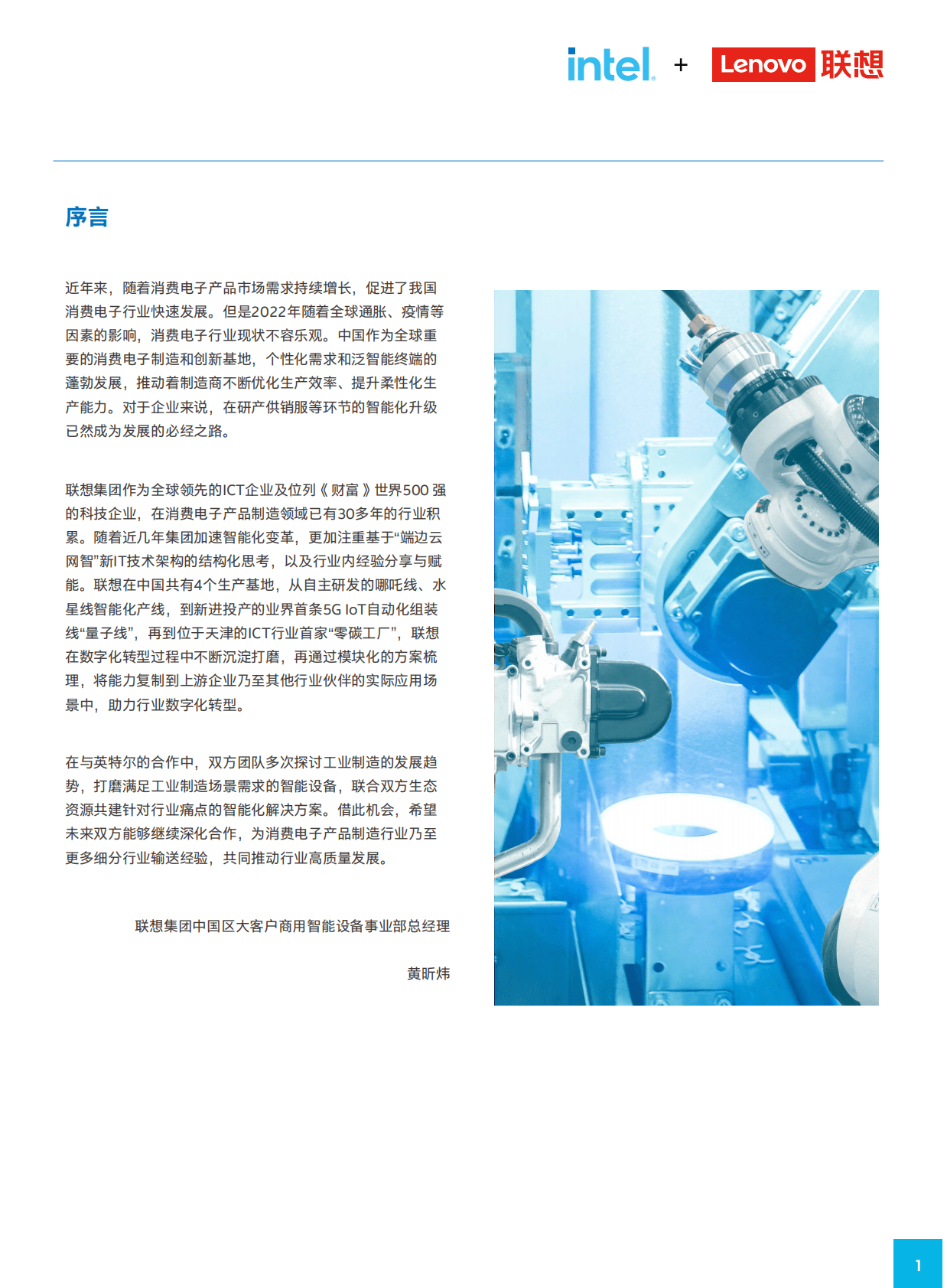 英特尔&联想：中国消费电子制造数字化转型白皮书2023 第4页