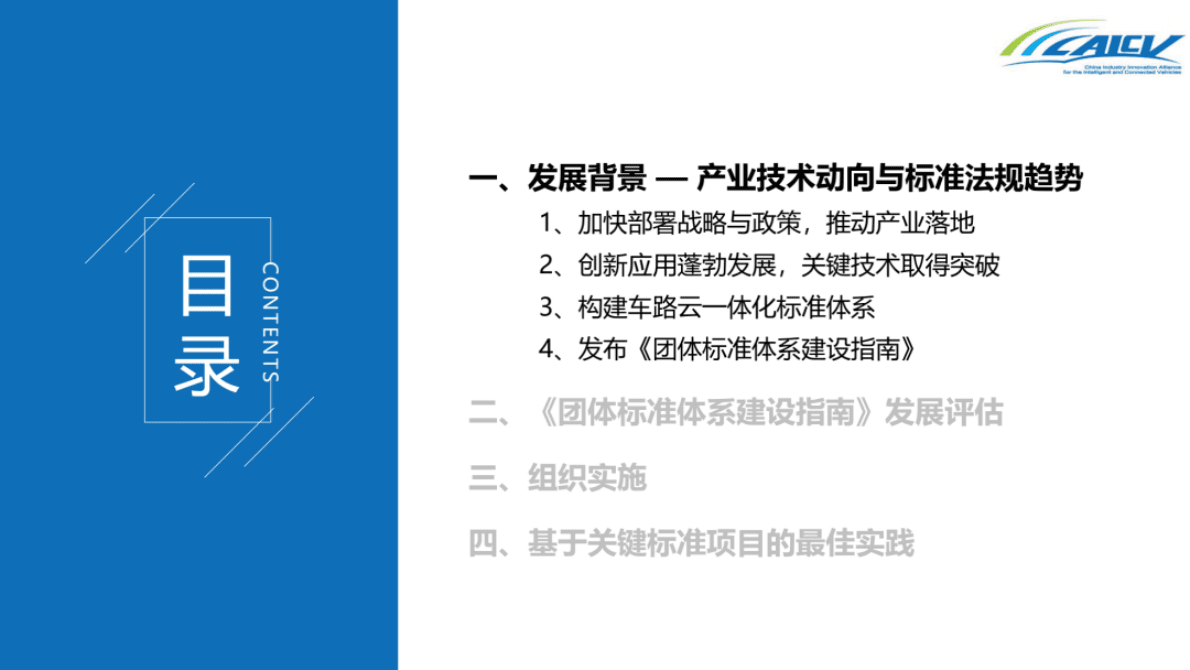 中国汽车工程协会：《智能网联汽车团体标准体系建设指南年度发展评估报告（2022）》 第2页