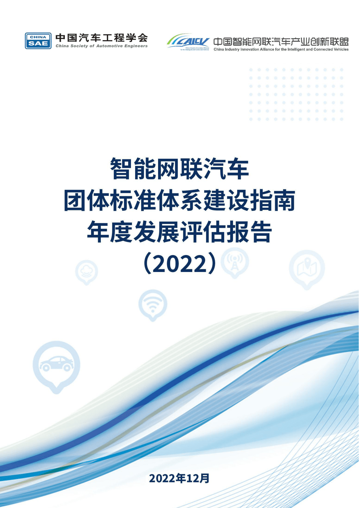 中国汽车工程协会：智能网联汽车团体标准体系建设指南年度发展评估报告（2022） 第1页