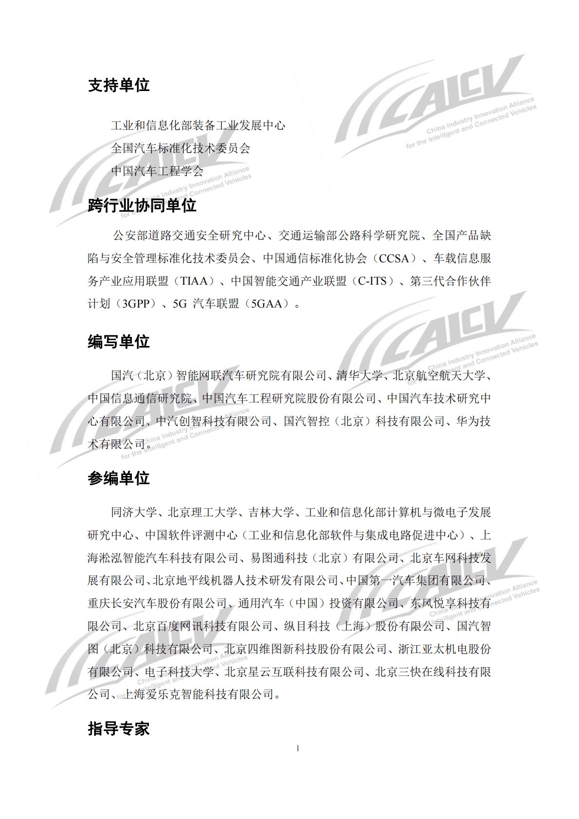 中国汽车工程协会：智能网联汽车团体标准体系建设指南年度发展评估报告（2022） 第2页