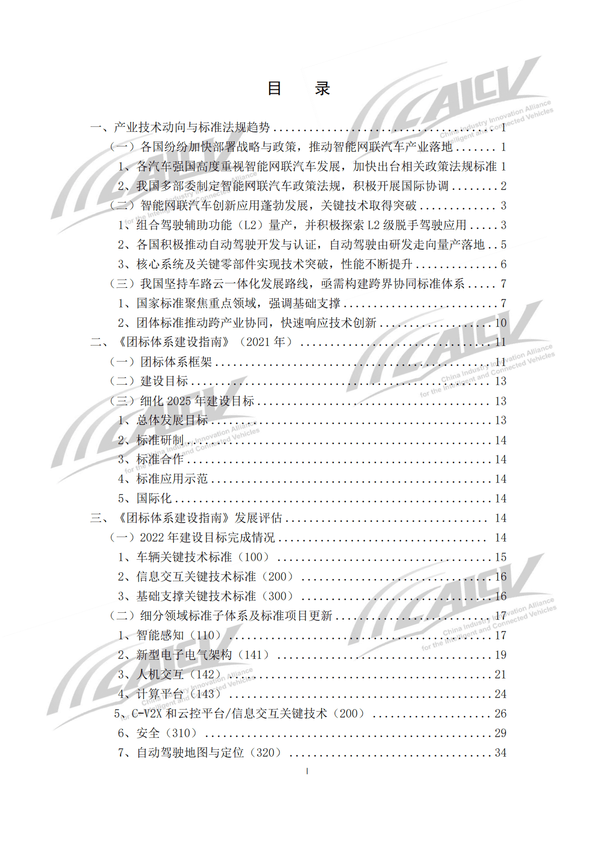 中国汽车工程协会：智能网联汽车团体标准体系建设指南年度发展评估报告（2022） 第4页