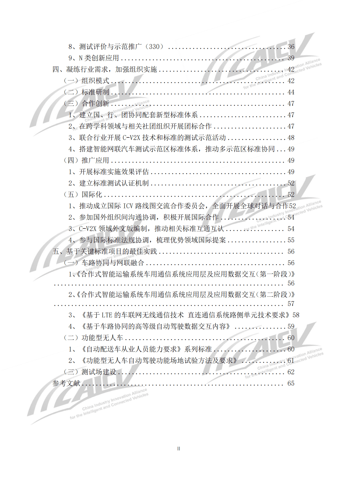 中国汽车工程协会：智能网联汽车团体标准体系建设指南年度发展评估报告（2022） 第5页