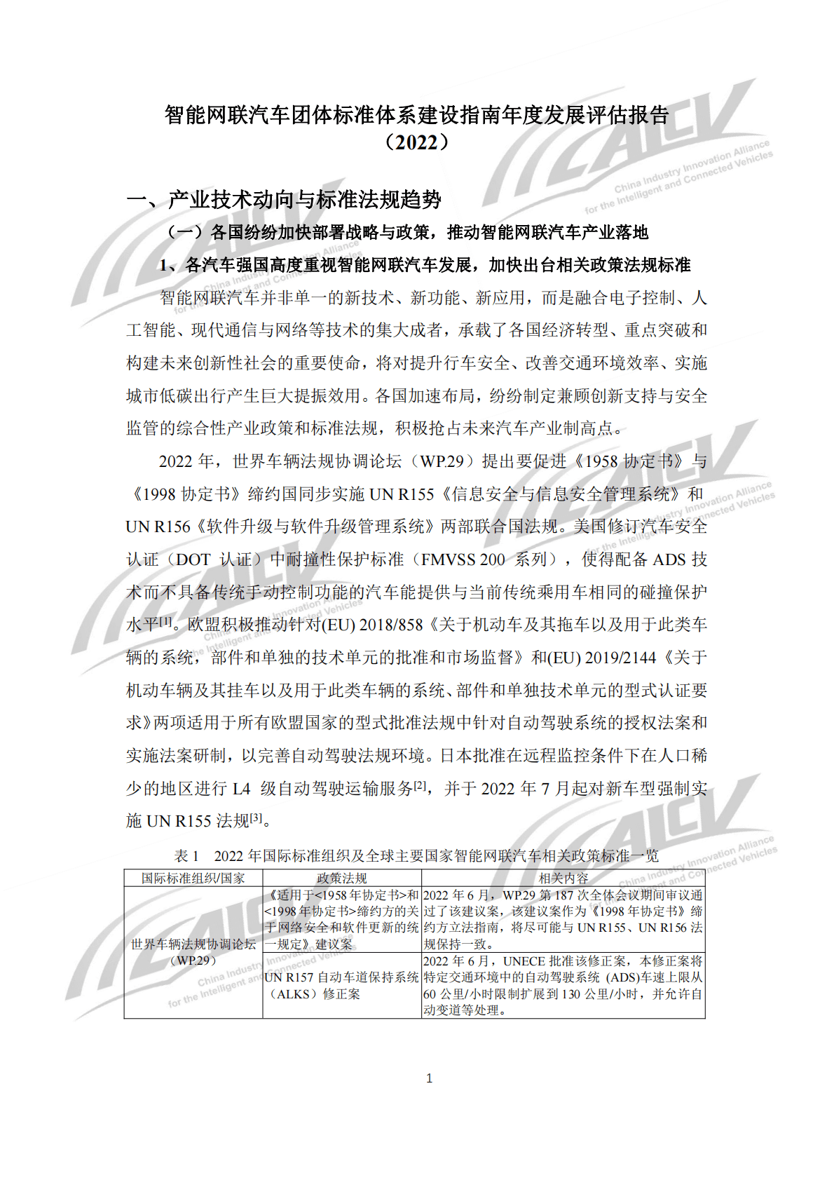 中国汽车工程协会：智能网联汽车团体标准体系建设指南年度发展评估报告（2022） 第6页