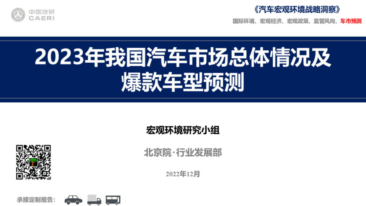 中国汽研：2023年我国汽车市场总体情况及爆款车型预测（预览版） 第1页