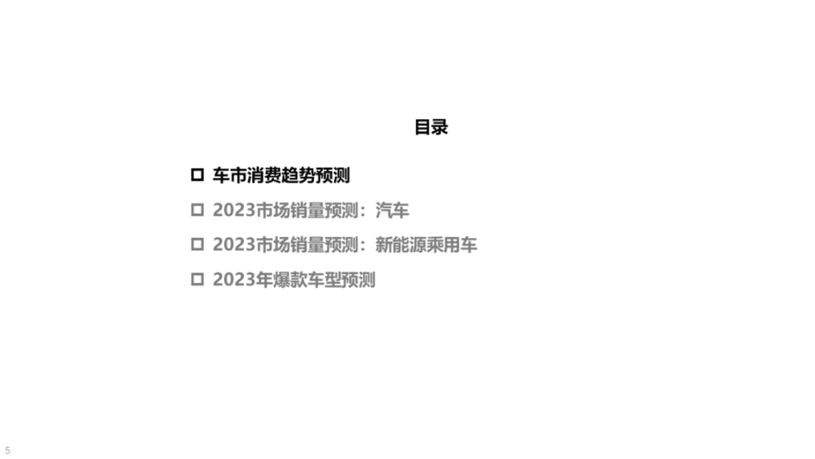 中国汽研：2023年我国汽车市场总体情况及爆款车型预测（预览版） 第5页