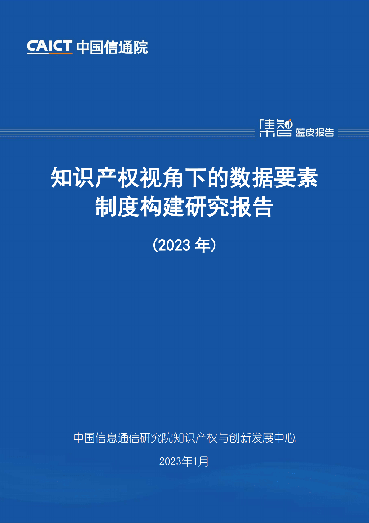 中国信通院：知识产权视角下的数据要素制度构建研究报告（2023年） 第1页