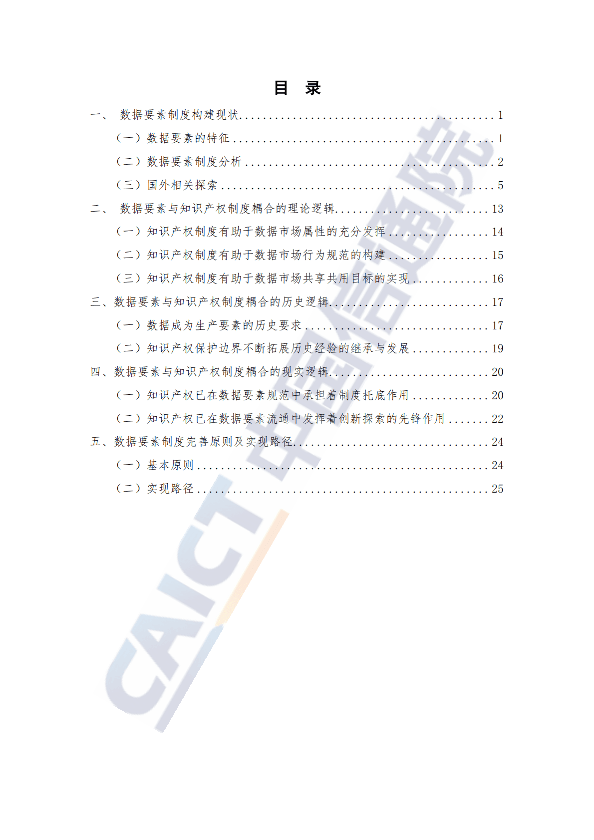 中国信通院：知识产权视角下的数据要素制度构建研究报告（2023年） 第5页