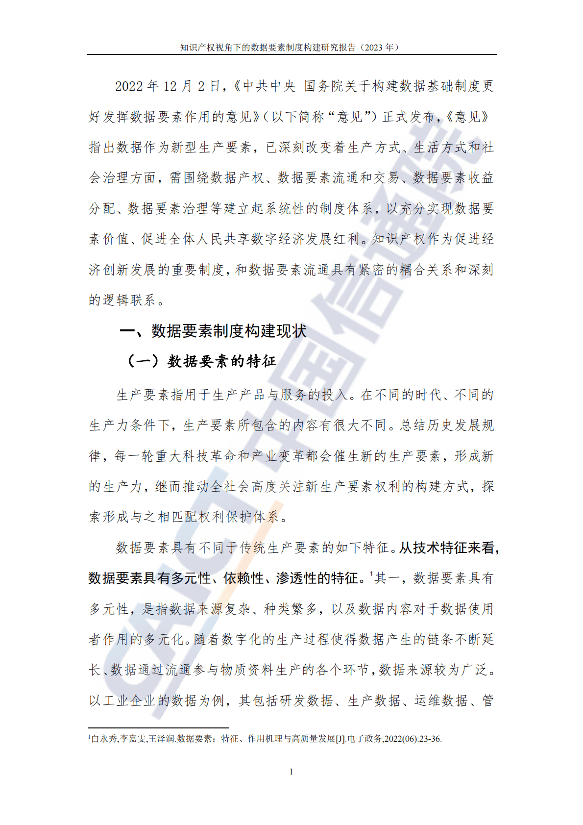 中国信通院：知识产权视角下的数据要素制度构建研究报告（2023年） 第6页