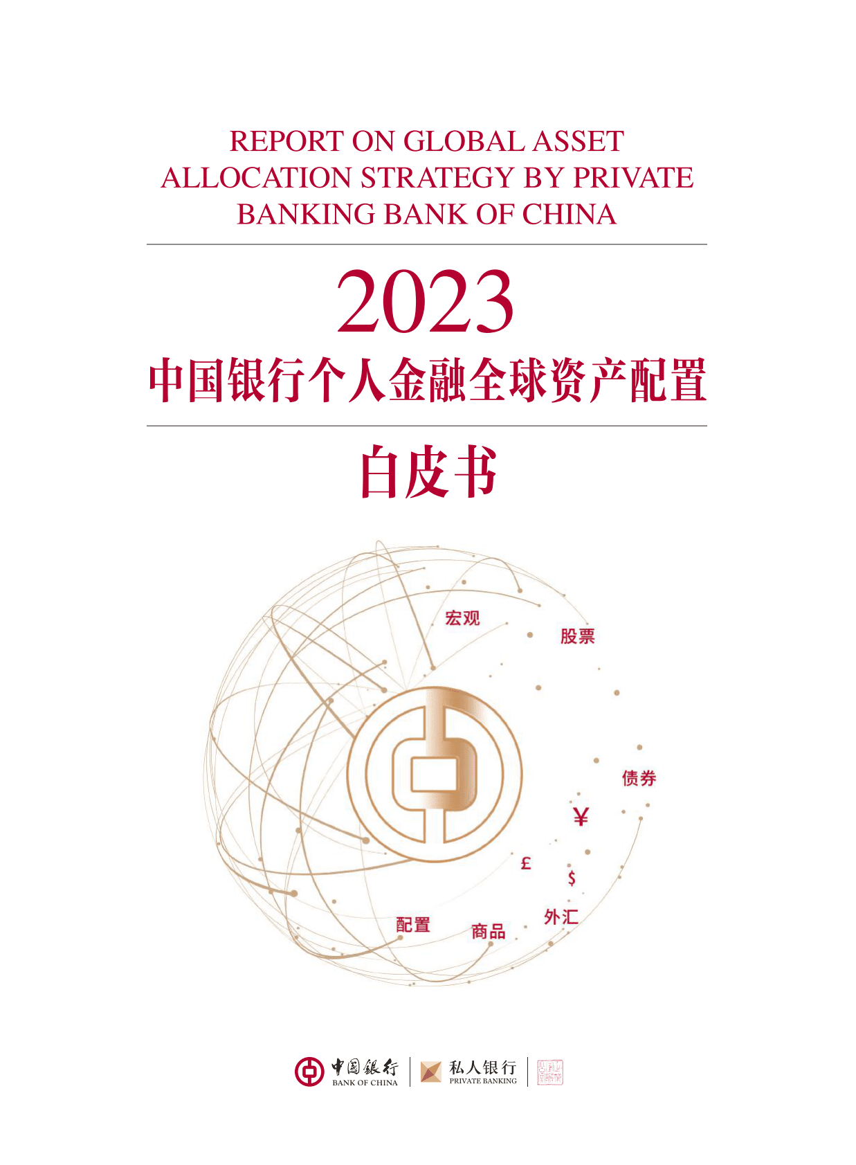 中国银行：2023中国银行个人金融全球资产配置白皮书 第1页