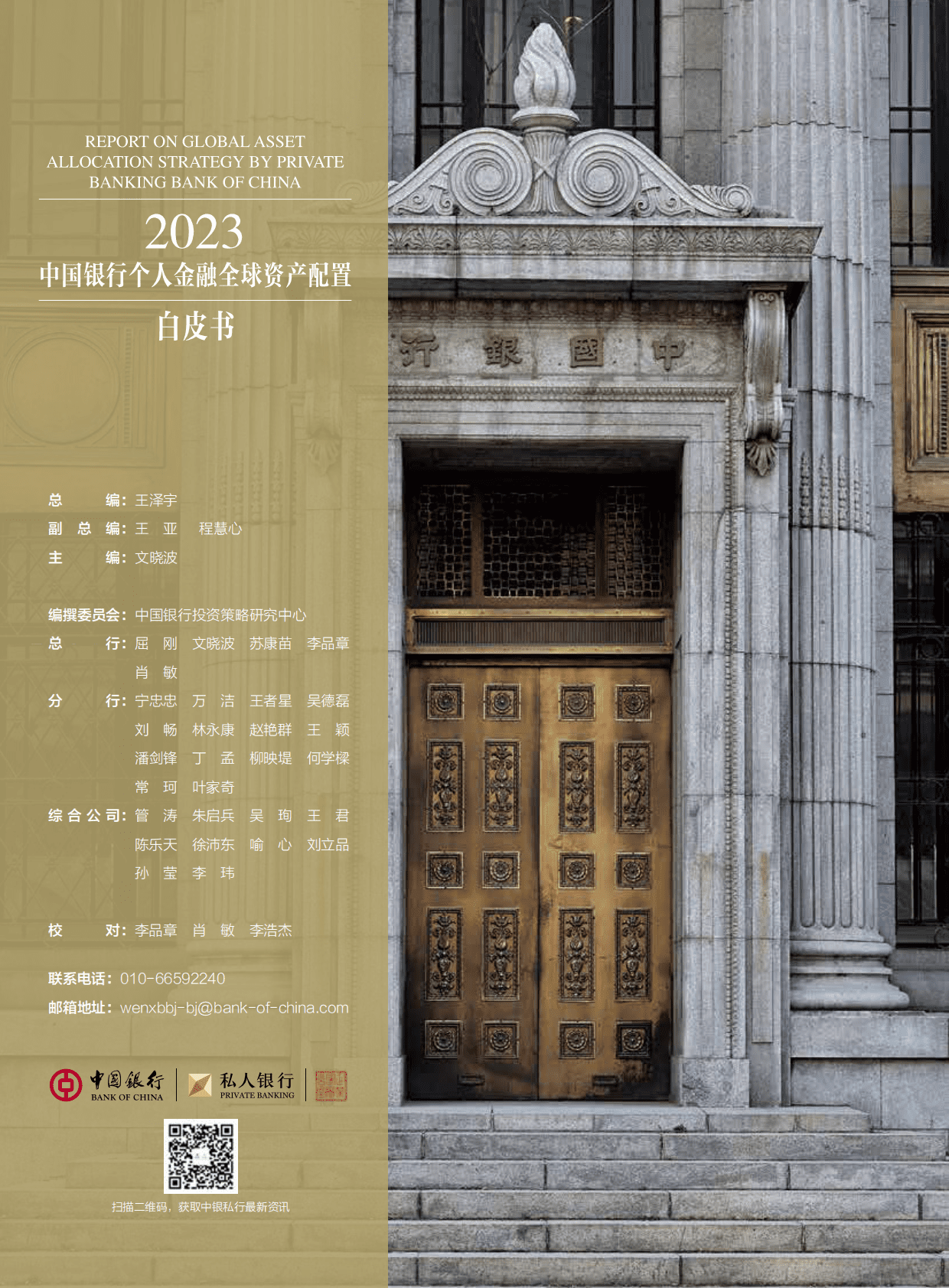 中国银行：2023中国银行个人金融全球资产配置白皮书 第2页