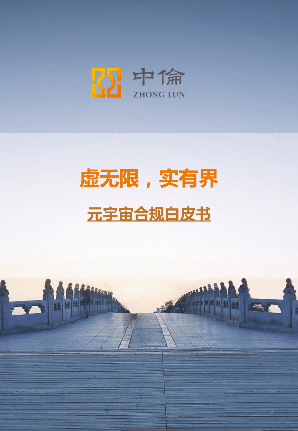 中伦律师事务所：元宇宙合规白皮书 第1页